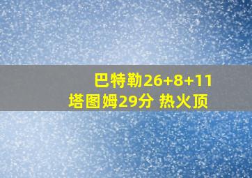 巴特勒26+8+11塔图姆29分 热火顶